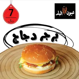 برجر دجاج